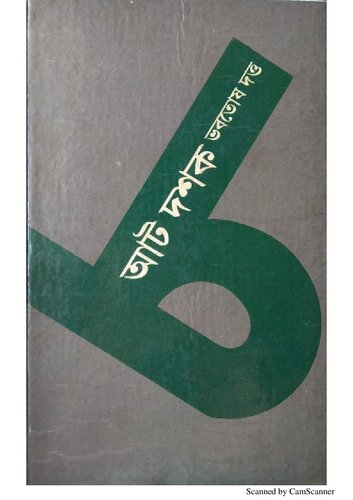 Aat Doshok (আট দশক)