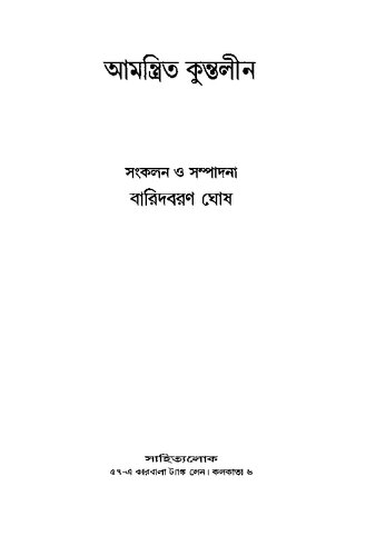 Amantrito Kuntolin (আমন্ত্রিত কুন্তলীন)