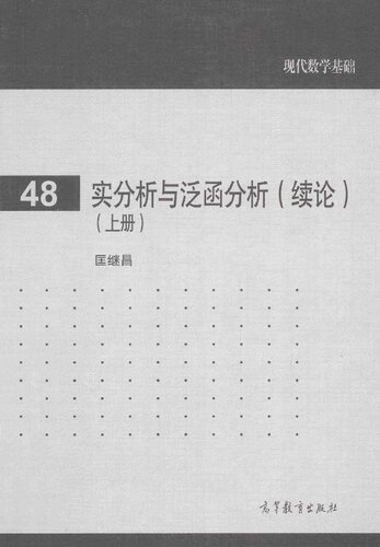 实分析与泛函分析(续论)(上册)