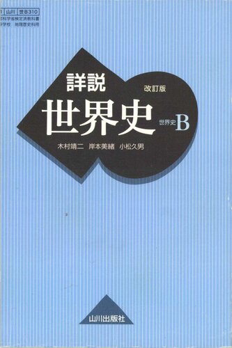 詳説世界史（改訂版）