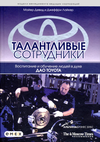 Талантливые сотрудники. Воспитание и обучение людей в духе дао Toyota