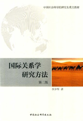 国际关系学研究方法