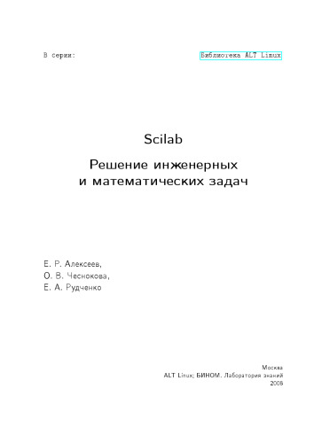 Scilab. Решение инженерных и математических задач