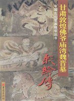 甘肃敦煌佛爷庙湾魏晋墓彩绘砖