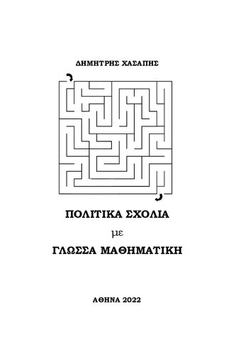 ΠΟΛΙΤΙΚΑ ΣΧΟΛΙΑ ΜΕ ΓΛΩΣΣΑ ΜΑΘΗΜΑΤΙΚΗ