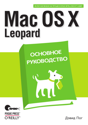 Mac OS X Leopard. Основное руководство.