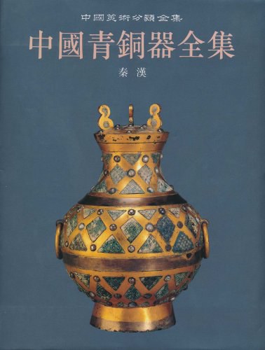 中国青铜器全集12: 秦 汉