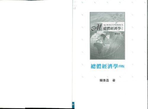 總體經濟學 Macroeconomics, ch.1-12 (-a textbook written by one of famous Academia Sinica economists, Ching-chong LAI-)