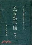 金文詁林補（八冊）