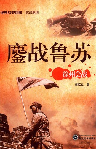 鏖战鲁苏：徐州会战