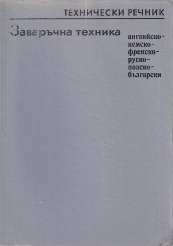 Технически речник заваръчна техника: английско-немско-френско-руско-полско-български