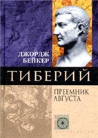 Тиберий. Преемник Августа
