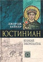 Юстиниан. Великий законодатель