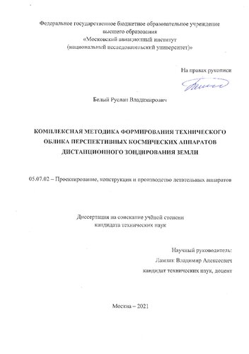 Комплексная методика формирования технического облика перспективных космических аппаратов дистанционного зондирования Земли