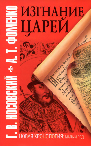 Изгнание царей