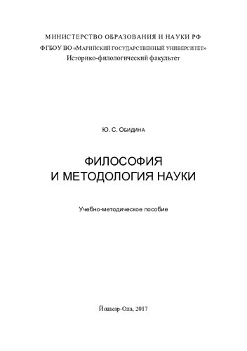 Философия и методология науки: учебно-методическое пособие