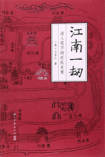 江南一劫: 清人笔下的庄氏史案
