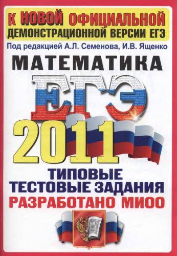 ЕГЭ 2011. Математика. Типовые тестовые задания