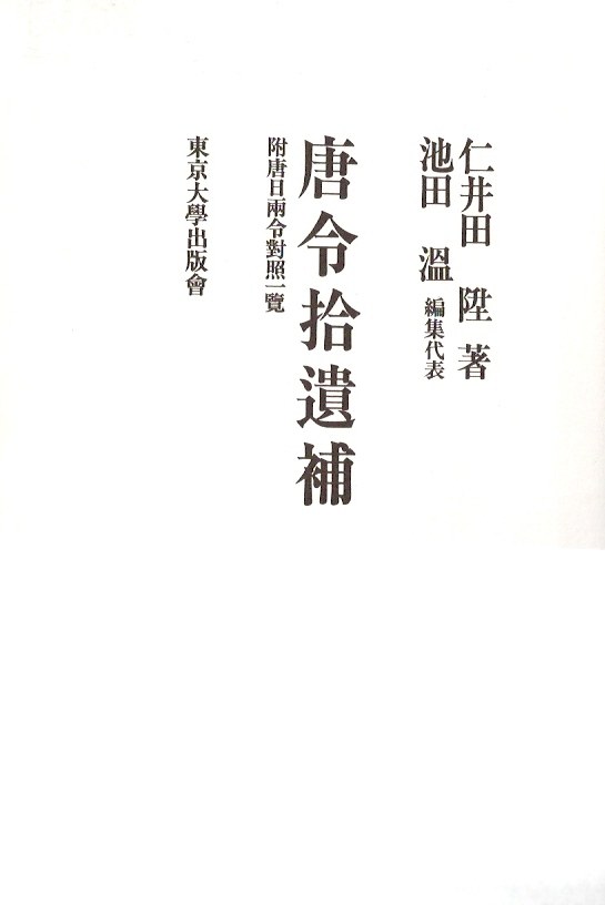 唐令拾遗补