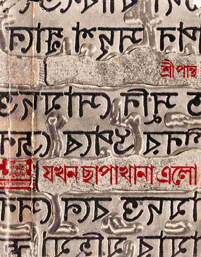 Jokhon Chhapakhan Elo (যখন ছাপাখানা এলো)