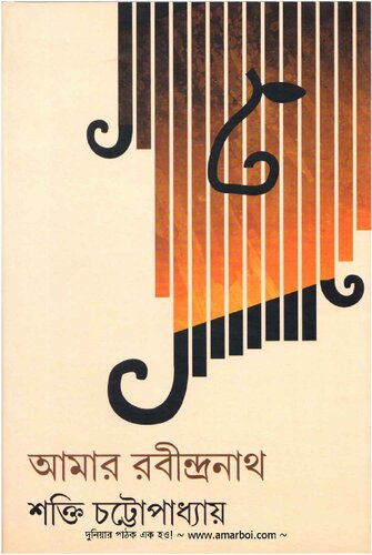 Amar Rabindranath (আমার রবীন্দ্রনাথ)