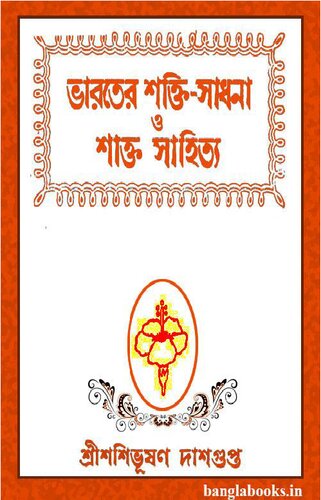 Bharater Shakti-Sadhana O Shakta Sahitya (ভারতের শক্তিসাধনা ও শাক্তসাহিত্য)