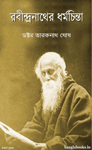 Rabindranather Dharmachinta (রবীন্দ্রনাথের ধর্মচিন্তা)
