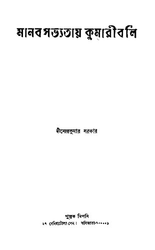 Manob Sovyotay Kumariboli (মানব সভ্যতায় কুমারীবলি)