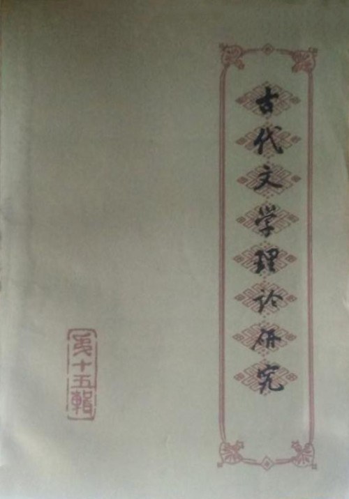 古代文学理论研究: 丛刊·第十五辑