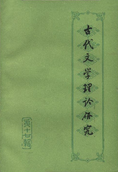 古代文学理论研究: 丛刊·第十七辑