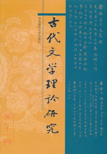 古代文学理论研究（第二十一辑）