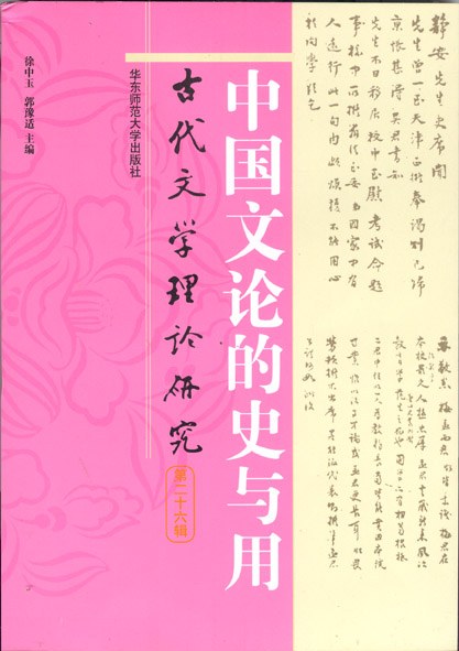 中国文论的史与用: 古代文学理论研究（第二十六辑）