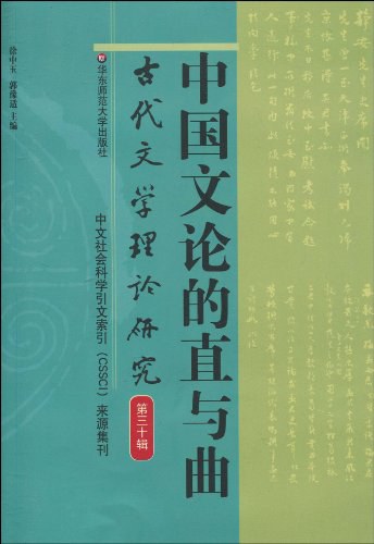 中国文论的直与曲