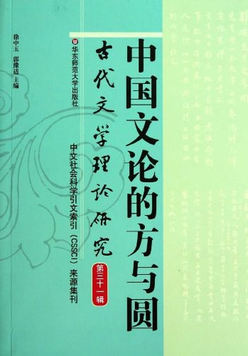 中国文论的方与圆