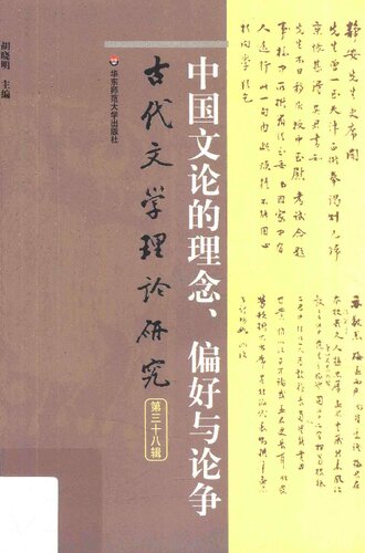 中国文论的理念、偏好与论争