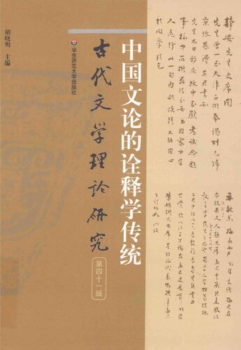 中国文论的诠释学传统: 古代文学理论研究（第四十一辑）