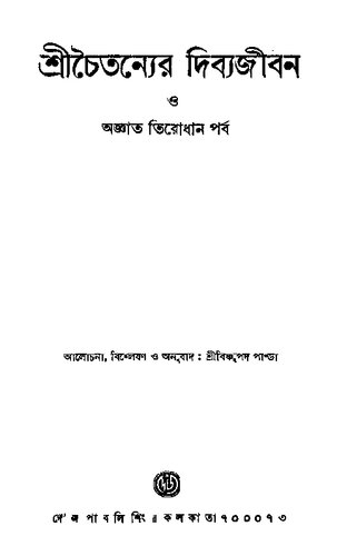 Shrichaitanyer Divyajiban o Oggat Tirodhan Porbo (শ্রীচৈতন্যের দিব্যজীবন ও অজ্ঞাত তিরোধান পর্ব)