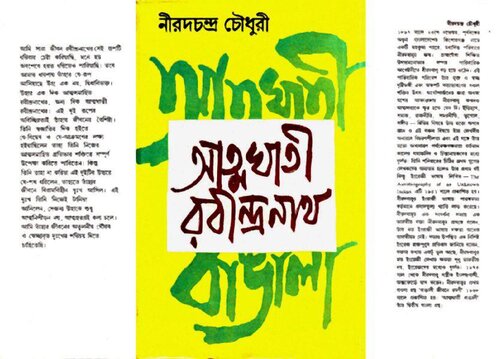 Atmaghati-Rabindranath (আত্মঘাতী-রবীন্দ্রনাথ)