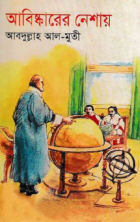 Abishkarer Neshai (আবিষ্কারের নেশায়)