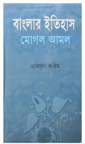 Banglar Itihash Moghol Amal, Vol-1 (বাংলার ইতিহাস মোঘল আমল, ১ম খন্ড)