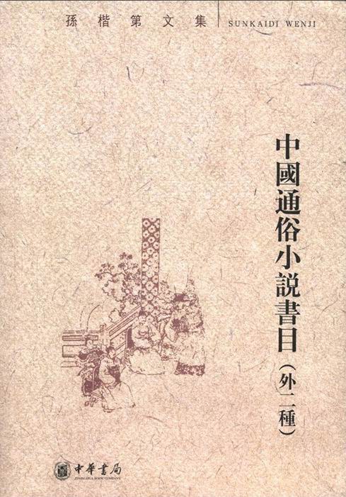 中国通俗小说书目