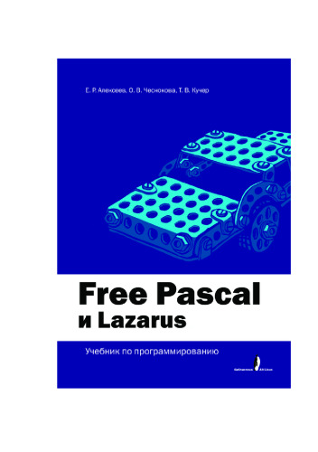Free Pascal и Lazarus: Учебник по программированию