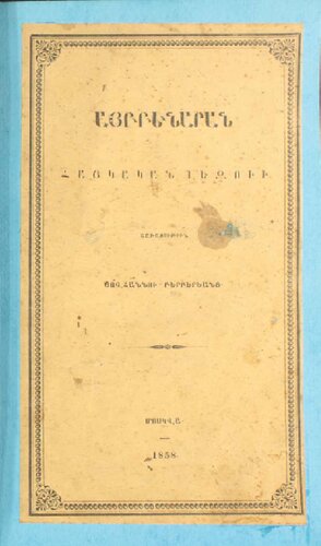 Այբբենարան հայկական լեզուի