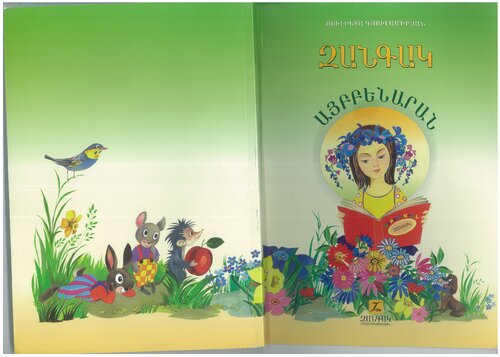 ԶԱՆԳԱԿ ԱՅԲԲԵՆԱՐԱՆ