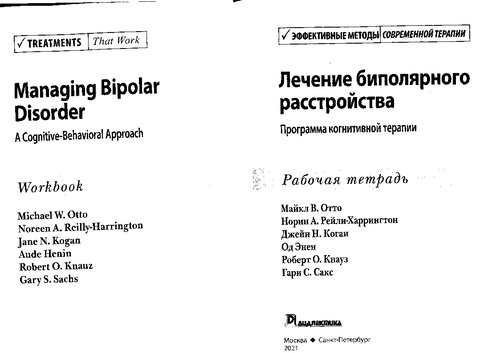 Лечение биполярного расстройства. Программа когнитивной терапии: рабочая тетрадь