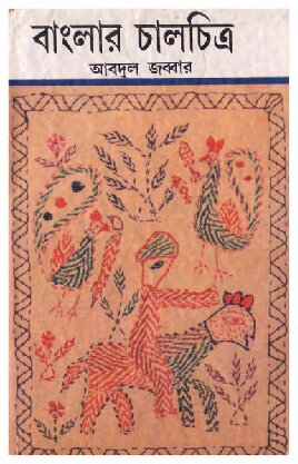 Banglar Chalchitra - Uttar Parba (বাংলার চালচিত্র - উত্তর পর্ব)