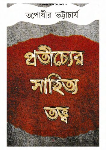 Pratichyer Sahitter Tatto (প্রতীচ্যের সাহিত্যের তত্ত্ব)