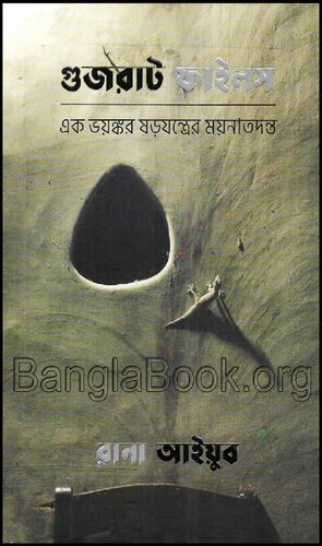 Gujrat Files (গুজরাট ফাইলস)