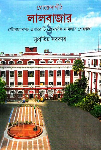 Goyenda Peeth Lalbazar-2 (গোয়েন্দাপীঠ লালবাজার ২য় খন্ড)[ক্রাইম]