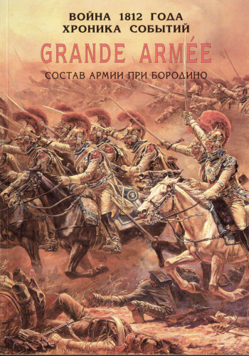 Grande Armée. Состав армии при Бородино
